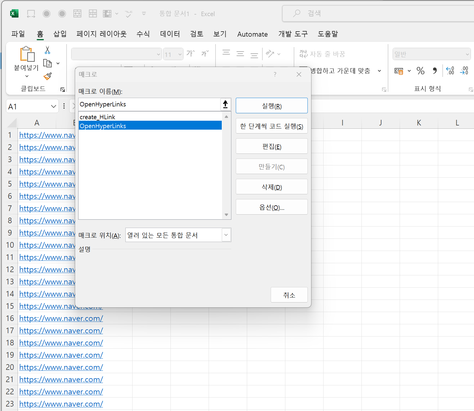 하이퍼링크 한번에 열기 매크로 동작