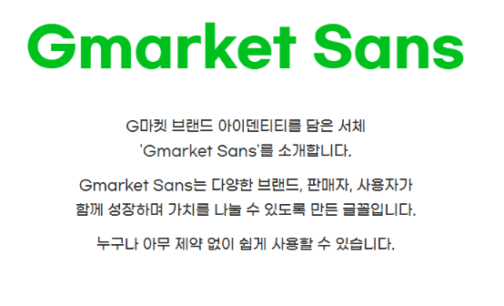 지마켓산스 Gmarket Sans