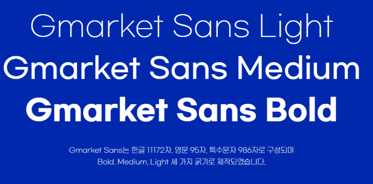 지마켓산스 Gmarket Sans - 상업용 무료 한글 폰트