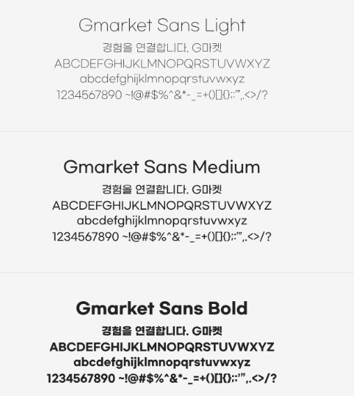 지마켓산스 Gmarket Sans 폰트 특징