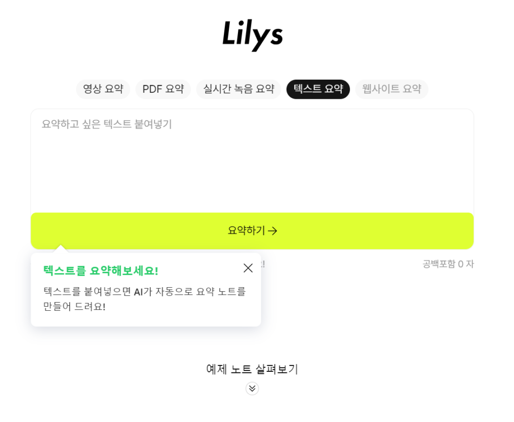 Lilys - 텍스트를 붙여넣으면 AI가 자동으로 요약 노트를 만들어 드려요!